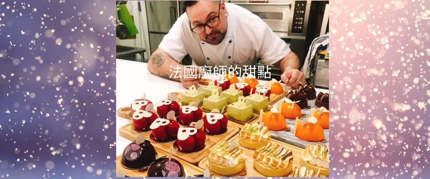 法國廚師的甜點